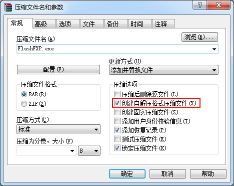 WinRAR创建自解压文件并添加桌面快捷方式