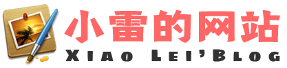 小雷的网站